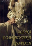 Книга Жена советника короля (СИ) автора Sophie Isabella