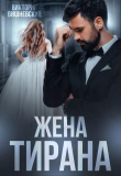 Книга Жена Тирана (СИ) автора Виктория Вишневская