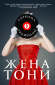 Книга Жена Тони автора Адриана Трижиани