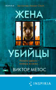 Книга Жена убийцы автора Виктор Метос