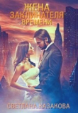 Книга Жена заклинателя времени (СИ) автора Светлана Казакова