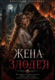 Книга Жена злодея (СИ) автора Виктория Рогозина