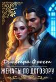 Книга Женаты по договору (СИ) автора Деметра Фрост