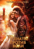 Книга Женаты против воли (СИ) автора Татьяна Серганова