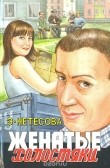 Книга Женатые холостяки автора Эльмира Нетесова