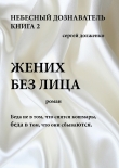 Книга Жених без лица автора Сергей Долженко