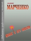 Книга Жених и его невеста автора Владимир Марченко