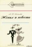 Книга Жених и невеста автора Александра Воднева