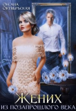 Книга Жених из позапрошлого века (СИ) автора Оксана Октябрьская