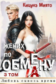 Книга Жених по обмену 3 (СИ) автора Кицунэ Миято