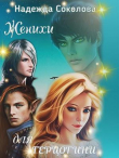 Книга Женихи для герцогини (СИ) автора Надежда Соколова