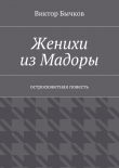 Книга Женихи из Мадоры автора Виктор Бычков