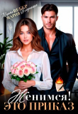 Книга Женимся! Это приказ (СИ) автора Мария Владыкина
