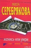 Книга Женись или умри автора Мила Серебрякова