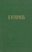 Книга Женитьба автора Николай Гоголь