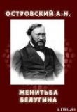 Книга Женитьба Белугина автора Александр Островский