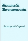 Книга Женитьба Мечтателева автора Сергей Заяицкий
