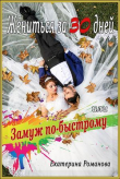 Книга Жениться за 30 дней, или Замуж по-быстрому (СИ) автора Екатерина Романова