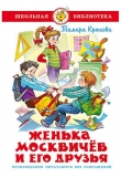 Книга Женька Москвичев и его друзья автора Тамара Крюкова