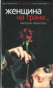 Книга Женщина на грани... автора Милена Иванова