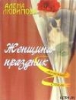 Книга Женщина – праздник автора Алена Любимова