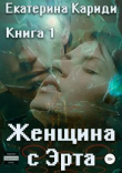 Книга Женщина с Эрта. Книга 1 (СИ) автора Екатерина Кариди