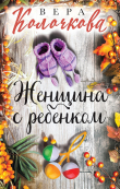 Книга Женщина с ребенком автора Вера Колочкова