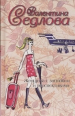 Книга Женщина с зонтиком и перспективами автора Валентина Седлова