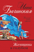 Книга Женщина в голубом автора Инна Бачинская