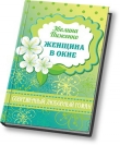 Книга Женщина в окне (СИ) автора Эвелина Пиженко