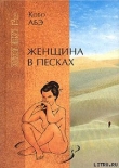 Книга Женщина в песках автора Кобо Абэ