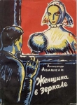 Книга Женщина в зеркале автора Александр Абашели