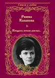 Книга Женщина, вечная девочка… автора Римма Казакова