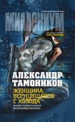 Книга Женщина, вернувшаяся с холода автора Александр Тамоников