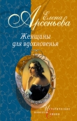 Книга Женщины для вдохновенья (новеллы) автора Елена Арсеньева