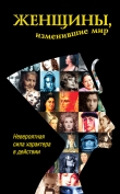 Книга Женщины, изменившие мир автора Дарина Григорова
