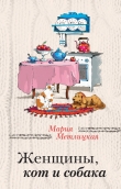 Книга Женщины, кот и собака автора Мария Метлицкая