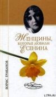Книга Женщины, которые любили Есенина автора Борис Грибанов
