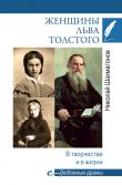 Книга Женщины Льва Толстого. В творчестве и в жизни автора Николай Шахмагонов