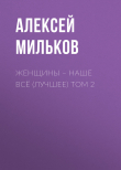 Книга Женщины – наше всё (лучшее) том 2 автора Алексей Мильков