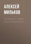 Книга Женщины – наше всё (лучшее) том 3 автора Алексей Мильков