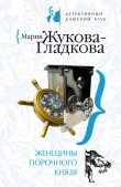 Книга Женщины порочного князя автора Мария Жукова-Гладкова