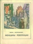 Книга Женщины революции автора Вера Морозова