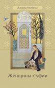 Книга Женщины-суфии автора Джавад Нурбахш