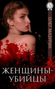 Книга Женщины-убийцы автора Олег Мазурин