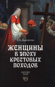 Книга Женщины в эпоху Крестовых походов автора Елена Майорова