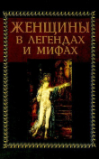 Книга Женщины в легендах и мифах автора Кэролайн Ларрингтон