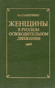 Книга Женщины в русском освободительном движении: от Марии Волконской до Веры Фигнер автора Элеонора Павлюченко