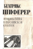 Книга Женщины Вены в европейской культуре автора Беатрикс Шиферер