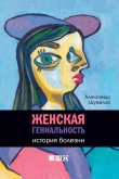 Книга Женская гениальность: История болезни автора Александр Шувалов